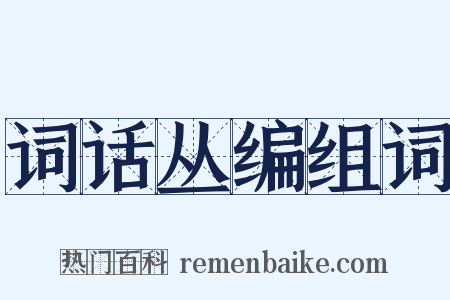 词话丛编组词是什么意思的图片